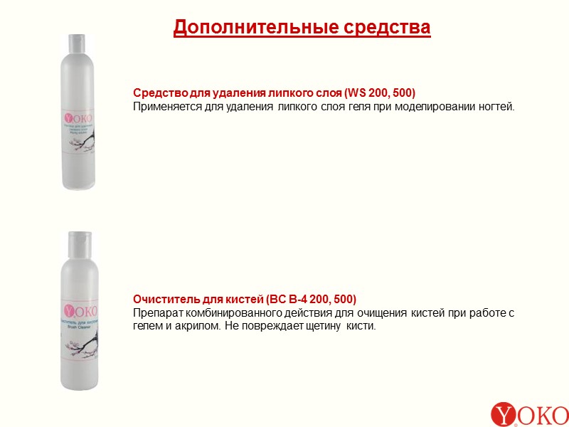 Дополнительные средства Средство для удаления липкого слоя (WS 200, 500) Применяется для удаления липкого